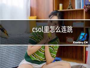 csol里怎么连跳