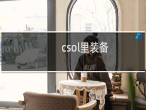 csol里装备