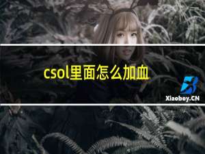 csol里面怎么加血