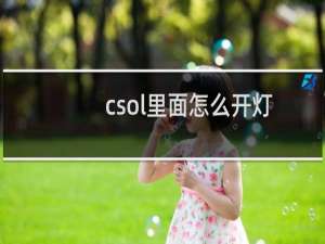 csol里面怎么开灯