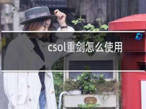csol重剑怎么使用