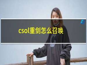 csol重剑怎么召唤