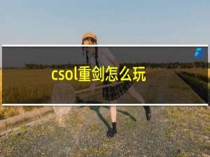 csol重剑怎么玩