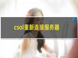 csol重新连接服务器
