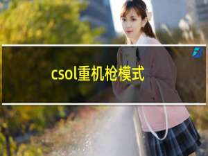 csol重机枪模式