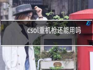 csol重机枪还能用吗