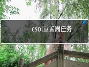 csol重置周任务