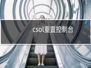 csol重置控制台