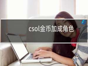 csol金币加成角色