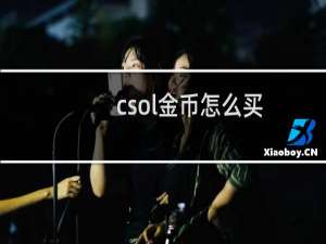 csol金币怎么买