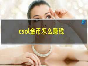 csol金币怎么赚钱