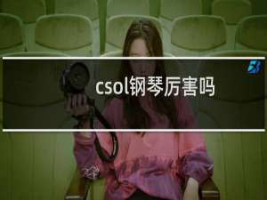 csol钢琴厉害吗
