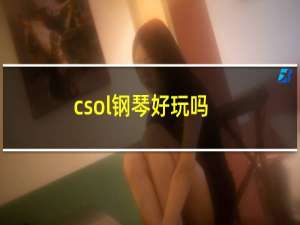 csol钢琴好玩吗