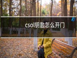 csol钥匙怎么开门