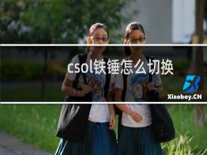 csol铁锤怎么切换