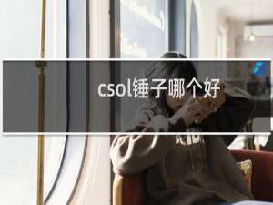 csol锤子哪个好