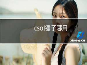 csol锤子哪用