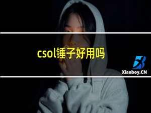 csol锤子好用吗