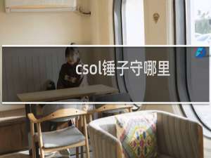 csol锤子守哪里