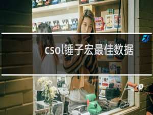 csol锤子宏最佳数据