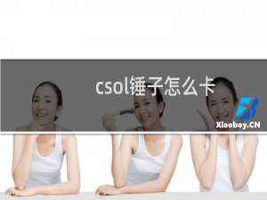 csol锤子怎么卡