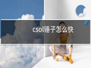 csol锤子怎么快