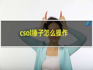 csol锤子怎么操作