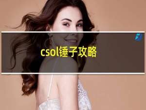 csol锤子攻略