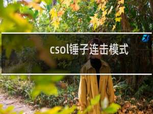 csol锤子连击模式
