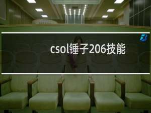 csol锤子 6技能