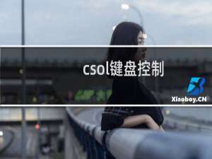 csol键盘控制