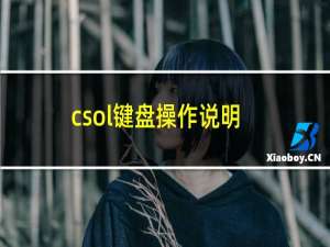 csol键盘操作说明