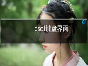 csol键盘界面