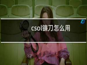 csol镰刀怎么用