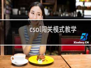 csol闯关模式教学