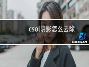 csol阴影怎么去除