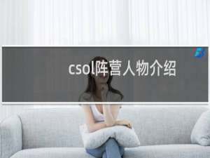 csol阵营人物介绍