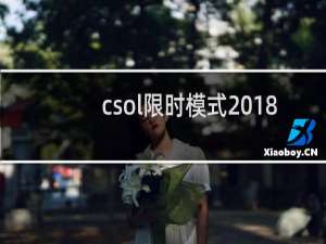csol限时模式2018