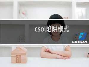 csol陷阱模式