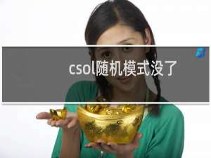 csol随机模式没了