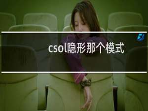 csol隐形那个模式