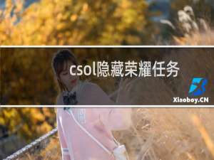 csol隐藏荣耀任务