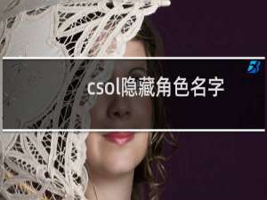csol隐藏角色名字