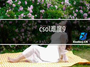 csol难度9