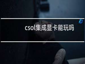 csol集成显卡能玩吗