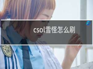csol雪怪怎么刷