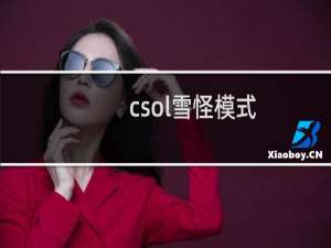 csol雪怪模式