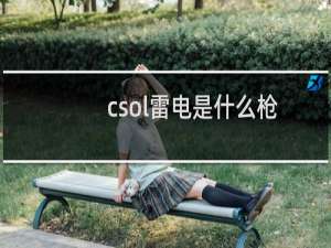 csol雷电是什么枪