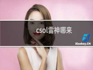 csol雷神哪来