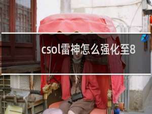 csol雷神怎么强化至8